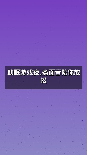 抖音兜兜食音助眠🍜视频封面：助眠游戏夜，煮面音陪你放松