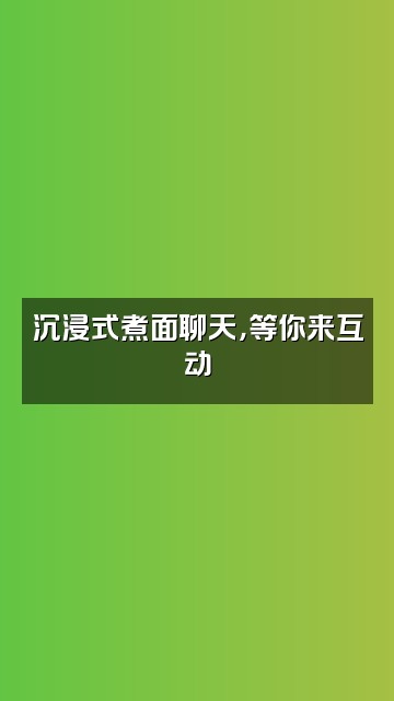 抖音兜兜食音助眠🍜视频封面：沉浸式煮面聊天，等你来互动